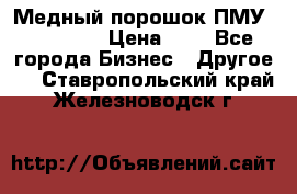  Медный порошок ПМУ 99, 9999 › Цена ­ 3 - Все города Бизнес » Другое   . Ставропольский край,Железноводск г.